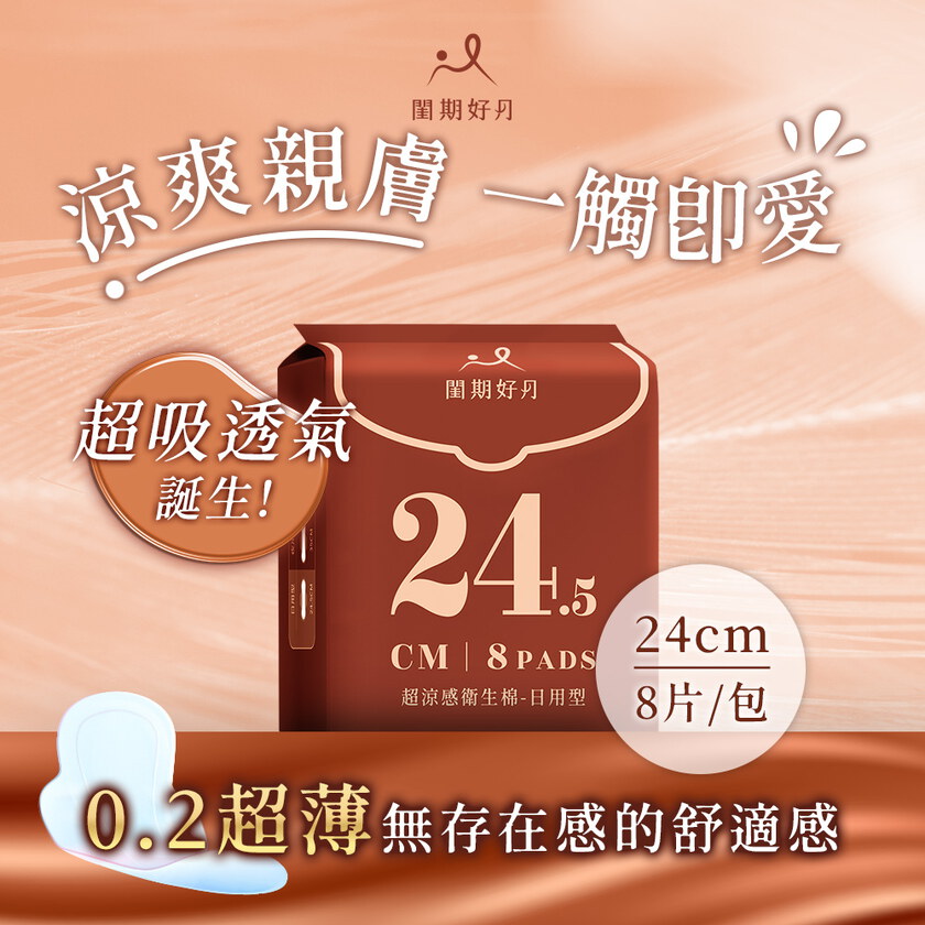 不參加任何行銷活動閨期好月™超涼感衛生棉-日用型